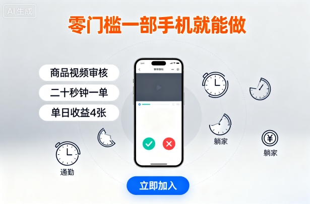 零门槛一部手机就能做，商品视频审核，通勤躺家碎片时间都能做，二十秒钟一单，单日收益4张【揭秘】_就是爱分享