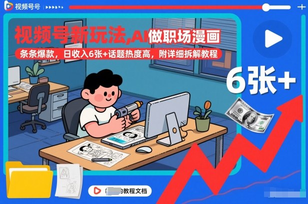 视频号新玩法,AI做职场漫画,条条爆款,日收入6张+话题热度高,附详细拆解教程_就是爱分享