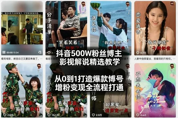 抖音500W粉丝博主影视解说精选教学2026年2月，从0到1打造爆款账号，涨粉变现全流程打通_就是爱分享