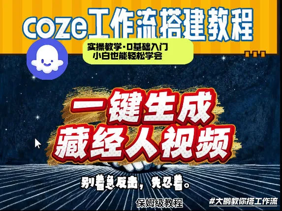 通过Coze工作流制作《藏经人》短视频，两分钟制作完成，从0到1演示搭建过程_就是爱分享
