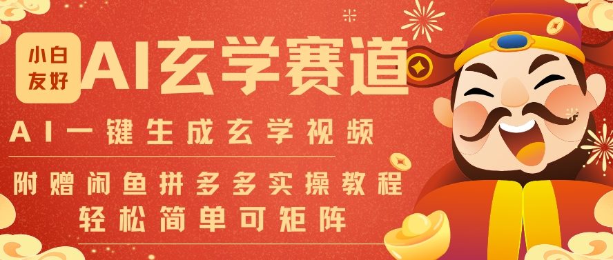 AI一键生成命理风水玄学视频,一刀不剪无需剪辑,30S一条,一天上百条,可批量可矩阵,流量财富嘎猛_就是爱分享