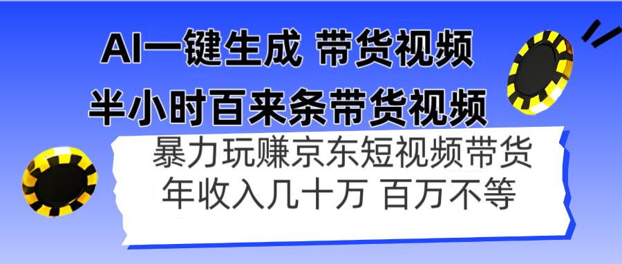 AI一键生成 半小时百来条带货视频，暴力玩赚京东带货，年入几十百万不等_就是爱分享
