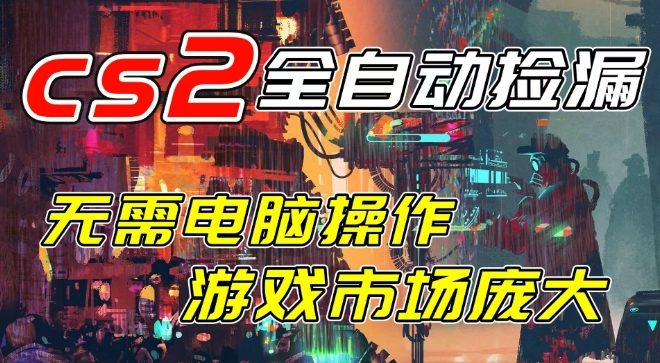 开年王炸CSGO挂G项目,单日捡漏1k+,无需电脑操作,无需进入游戏,支持任何验证【揭秘】_就是爱分享