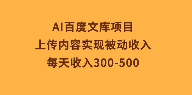 AI百度文库项目，上传内容实现被动收入，每天收入300-500_就是爱分享