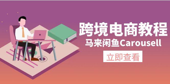 跨境电商教程：马来闲鱼Carousell：环境/邮箱/电话解决/产品上传及流量_就是爱分享