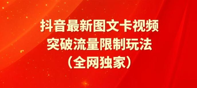 抖音最新图文卡视频、醒图模板突破流量限制玩法【揭秘】_就是爱分享