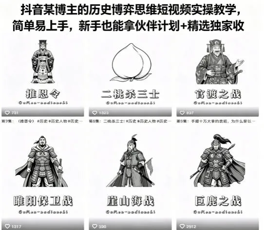 抖音某博主的历史博弈思维短视频实操教学，简单易上手，新手也能拿伙伴计划+精选独家收益_就是爱分享
