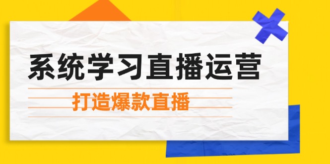 系统学习直播运营：掌握起号方法、主播能力、小店随心推，打造爆款直播_就是爱分享