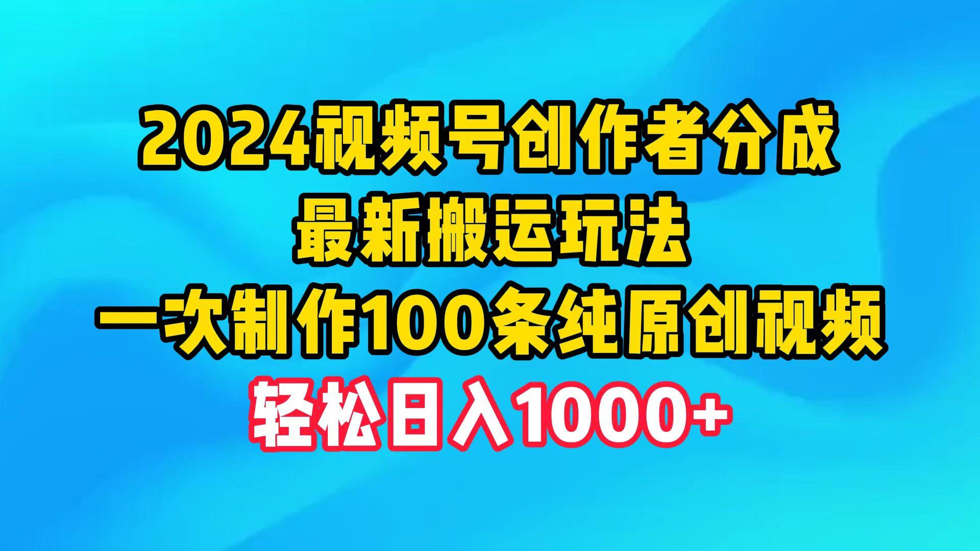 (9989期)2024视频号创作者分成，最新搬运玩法，一次制作100条纯原创视频，日入1000+_就是爱分享