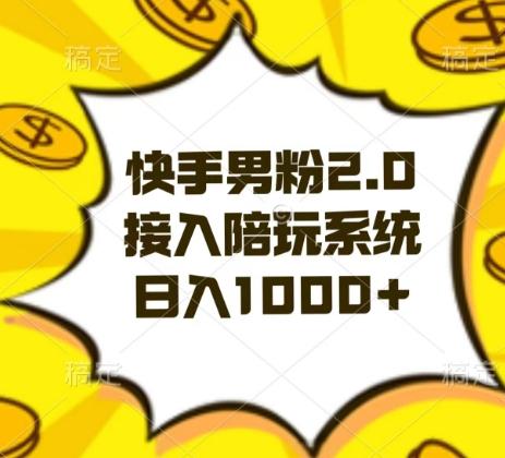 快手男粉2.0玩法，接入陪玩系统，日入躺赚1000+【揭秘】_就是爱分享