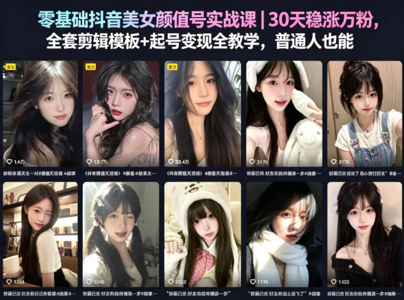 零基础抖音美女颜值号实战课|30天稳涨万粉,全套剪辑模板+起号变现全教学,普通人也能复制_一起云网创