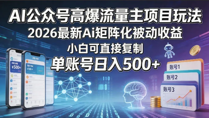 AI公众号高爆流量主项目玩法，2026最新Ai矩阵化被动收益，小白可直接复制，单账号日入500+_就是爱分享