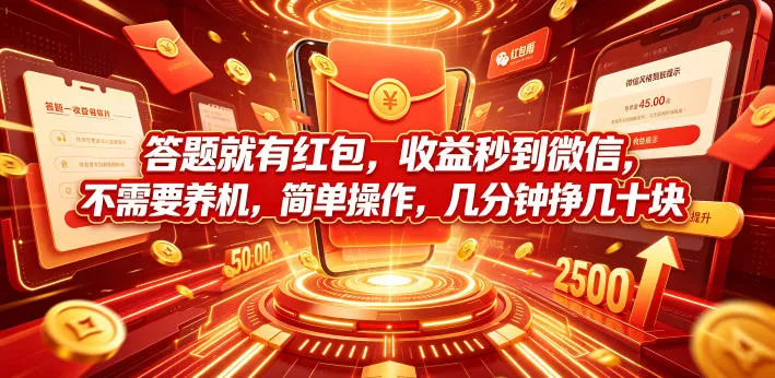 答题就有红包,收益秒到微信,不需要养机,简单操作,几分钟挣几十块【揭秘】_一起云网创