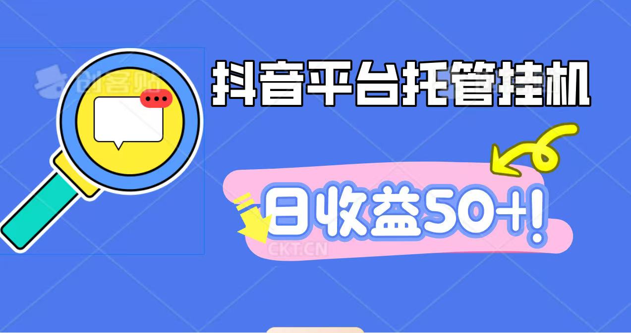 抖音平台托管挂机，打粉引流一条龙，包回收，仅需一部手机即可无限挂机，日收益50+_就是爱分享