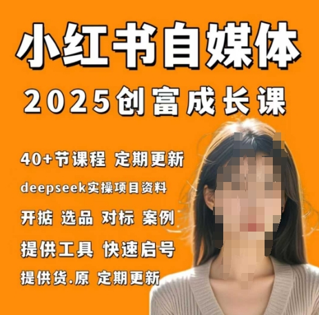 小红书电商自媒体创富课2.0版，实战打卡笔记训练营_就是爱分享
