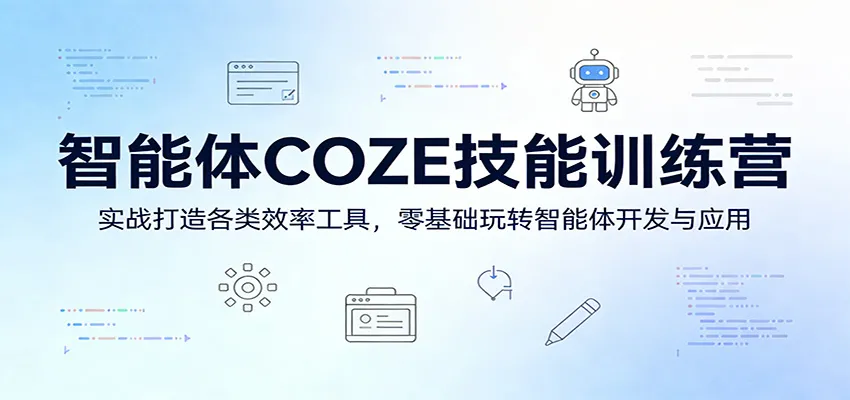 智能体COZE技能训练营：实战打造各类效率工具，零基础玩转智能体开发与应用_就是爱分享