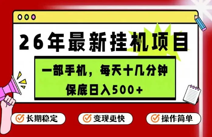26年5月份最新手机挂G项目，操作简单！保底日入500+，长期稳定，隔天就能出收益【揭秘】_一起云网创