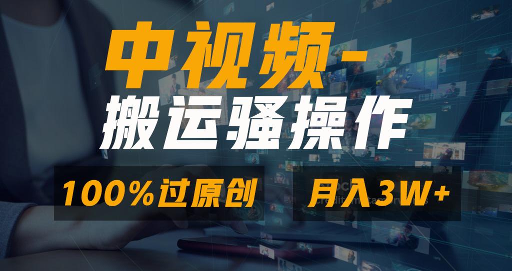 无脑双重去重原创视频，100%中视频+视频号分成计划，一键多平台发布小白..._就是爱分享