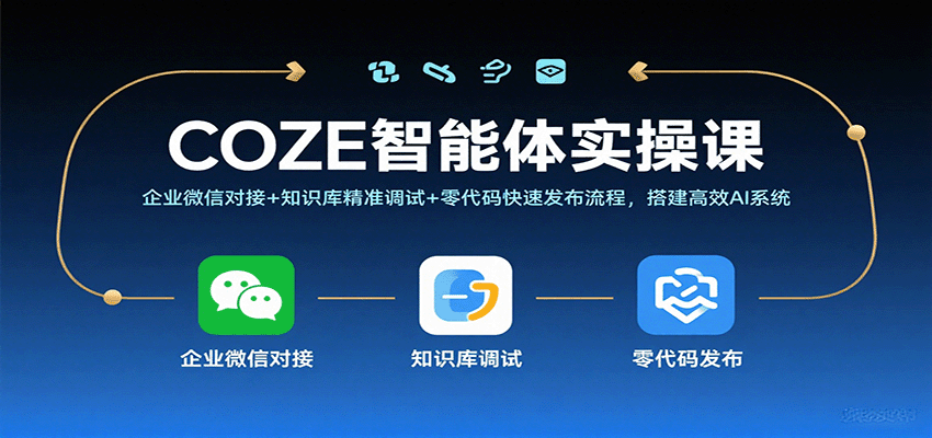 COZE智能体实操课，企业微信对接+知识库精准调试+零代码快速发布流程，搭建高效AI系统_就是爱分享