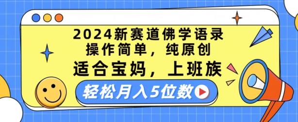 2024新赛道佛学语录，操作简单，纯原创，适合宝妈，上班族，轻松月入5位数【揭秘】_就是爱分享