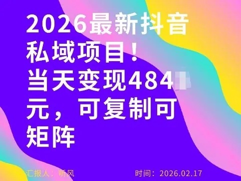 26年最新抖音私域玩法,当天变现4张+,可复制可粘贴,新手小白可做_就是爱分享