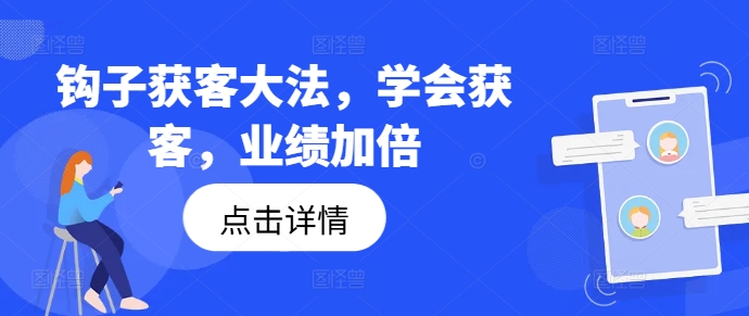 钩子获客大法，学会获客，业绩加倍_就是爱分享