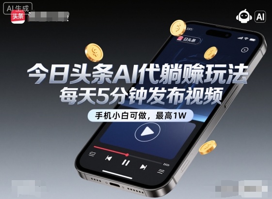 今日头条AI代躺賺玩法，每天5分钟发布视频，手机小白可做，最高1W+【揭秘】_就是爱分享