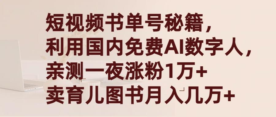 (9400期)短视频书单号秘籍,利用国产免费AI数字人,一夜爆粉1万+ 卖图书月入几万+_就是爱分享