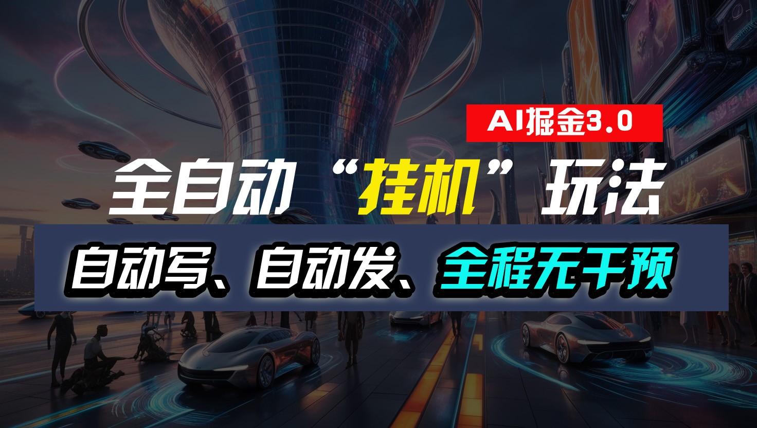 全自动掘金“挂机”玩法，自动写作自动发布，全程无干预，完全免费，超简单_就是爱分享