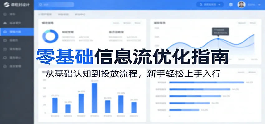 零基础信息流优化指南:从基础认知到投放流程,新手轻松上手入行_就是爱分享