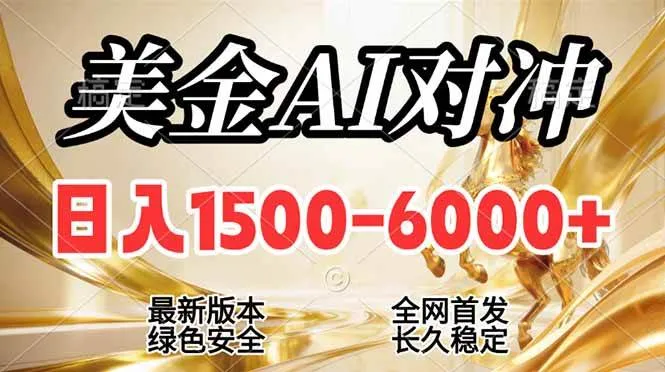 （17297期）2026美金搬砖新风口，日入1500-6000+，项目长期稳健合规，摆脱固定薪资，全职副业两开花_就是爱分享