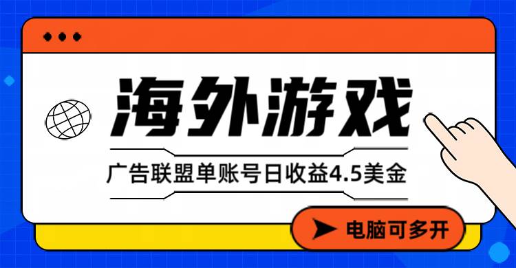 （17031期）海外游戏广告变现单账号日收益4.5美元+，当天上车当天就可以变现_就是爱分享