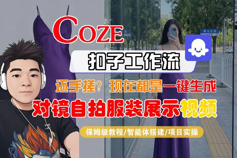 Coze智能体工作流一键生成“对镜自拍服装展示“短视频，全流程保姆级教学_就是爱分享