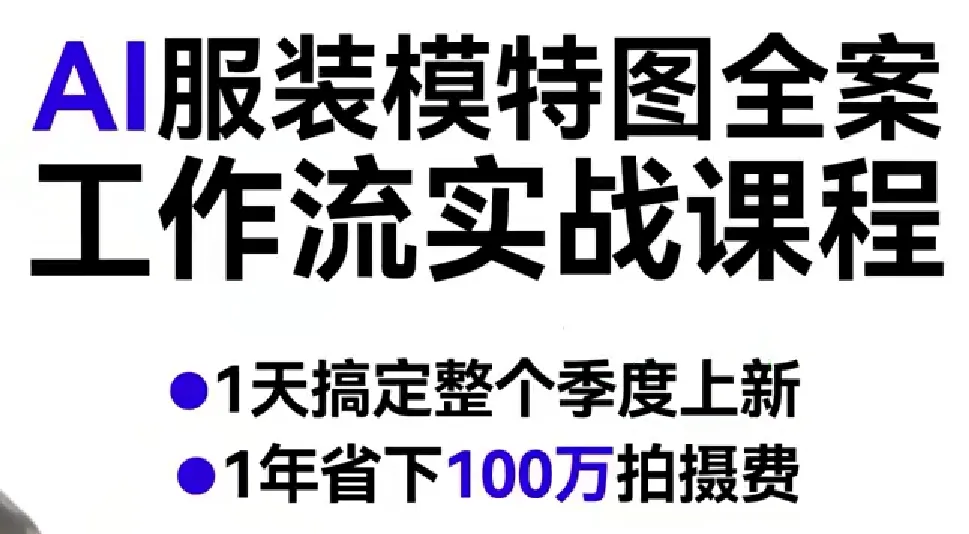 AI服装模特图全案工作流实战课程，1天搞定整个季度上新，1年省下100W拍摄费_就是爱分享
