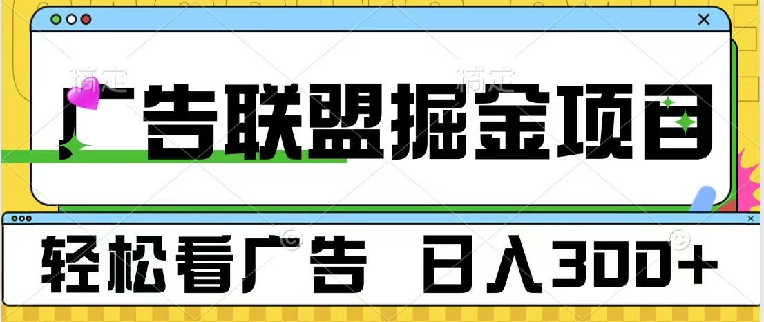 广告联盟 独家玩法轻松看广告 每天300+ 可批量操作_就是爱分享