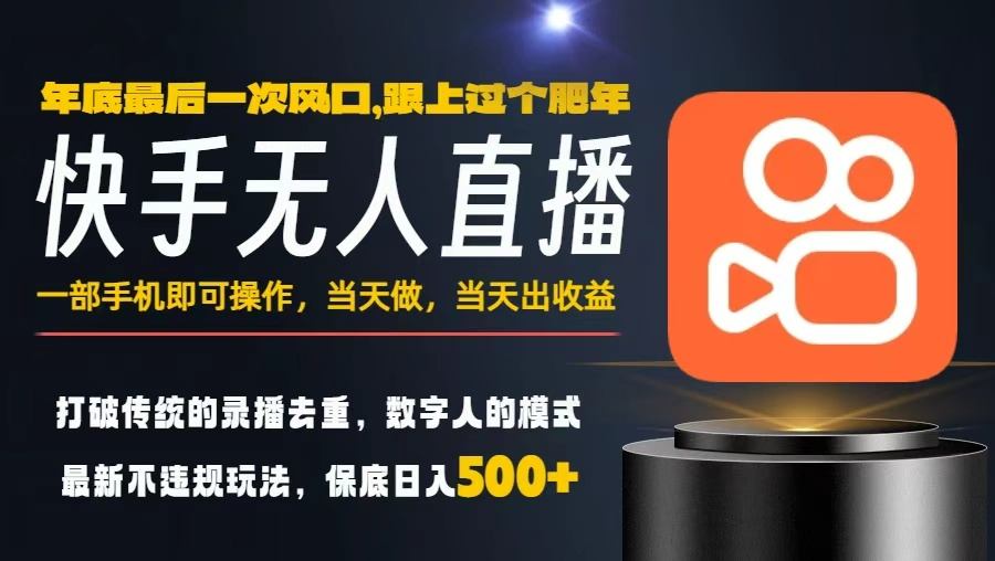 一部手机，当天出收益，轻松日入5张+，小白轻松上手，年前最后一个风口项目【揭秘】_就是爱分享