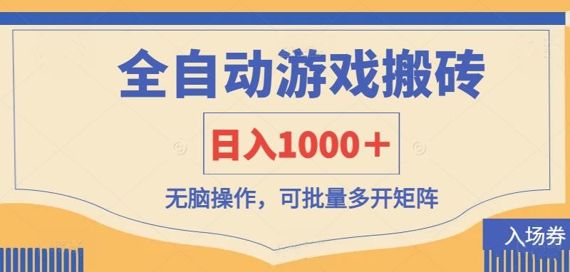 全自动游戏打金搬砖，日入1000＋，无脑操作可批量多开矩阵_就是爱分享