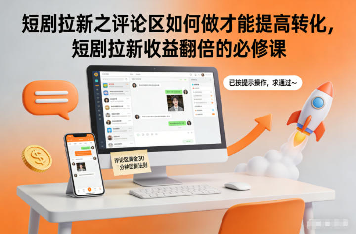 短剧拉新之评论区如何做才能提高转化，短剧拉新收益翻倍的必修课_就是爱分享