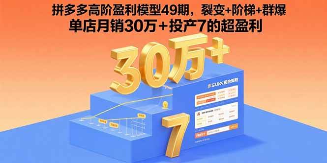 （15832期）拼多多高阶盈利模型49期，裂变+阶梯+群爆 单店月销30万+投产7的超盈利_就是爱分享