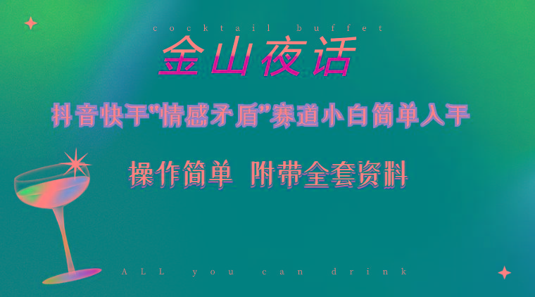 抖音快手“情感矛盾”赛道-金山夜话,话题自带流量虚拟变现-附200G资料_就是爱分享