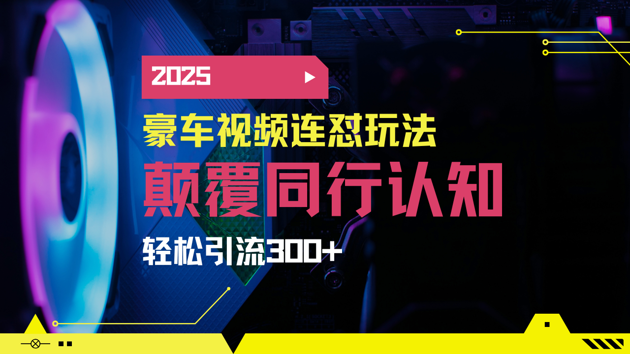 小红书靠豪车图文搬运日引200+创业粉，带项目日稳定变现5000+2025年最..._就是爱分享