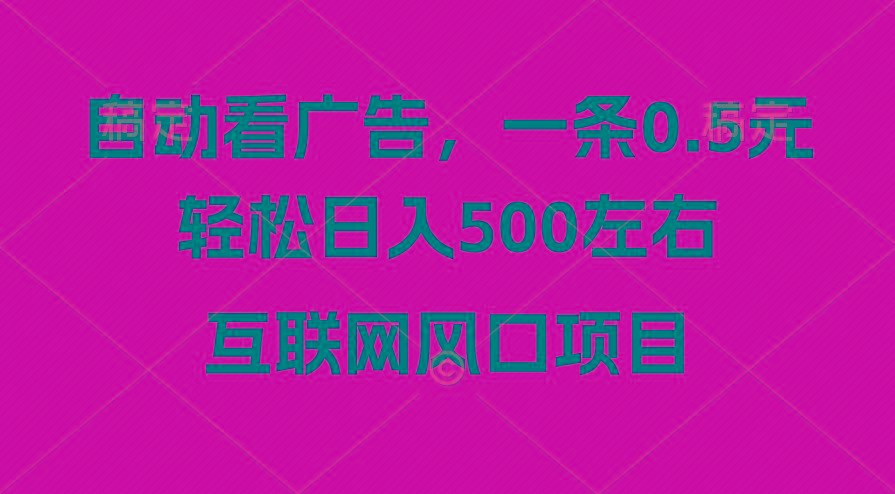 广告收益风口，轻松日入500+，新手小白秒上手，互联网风口项目_就是爱分享