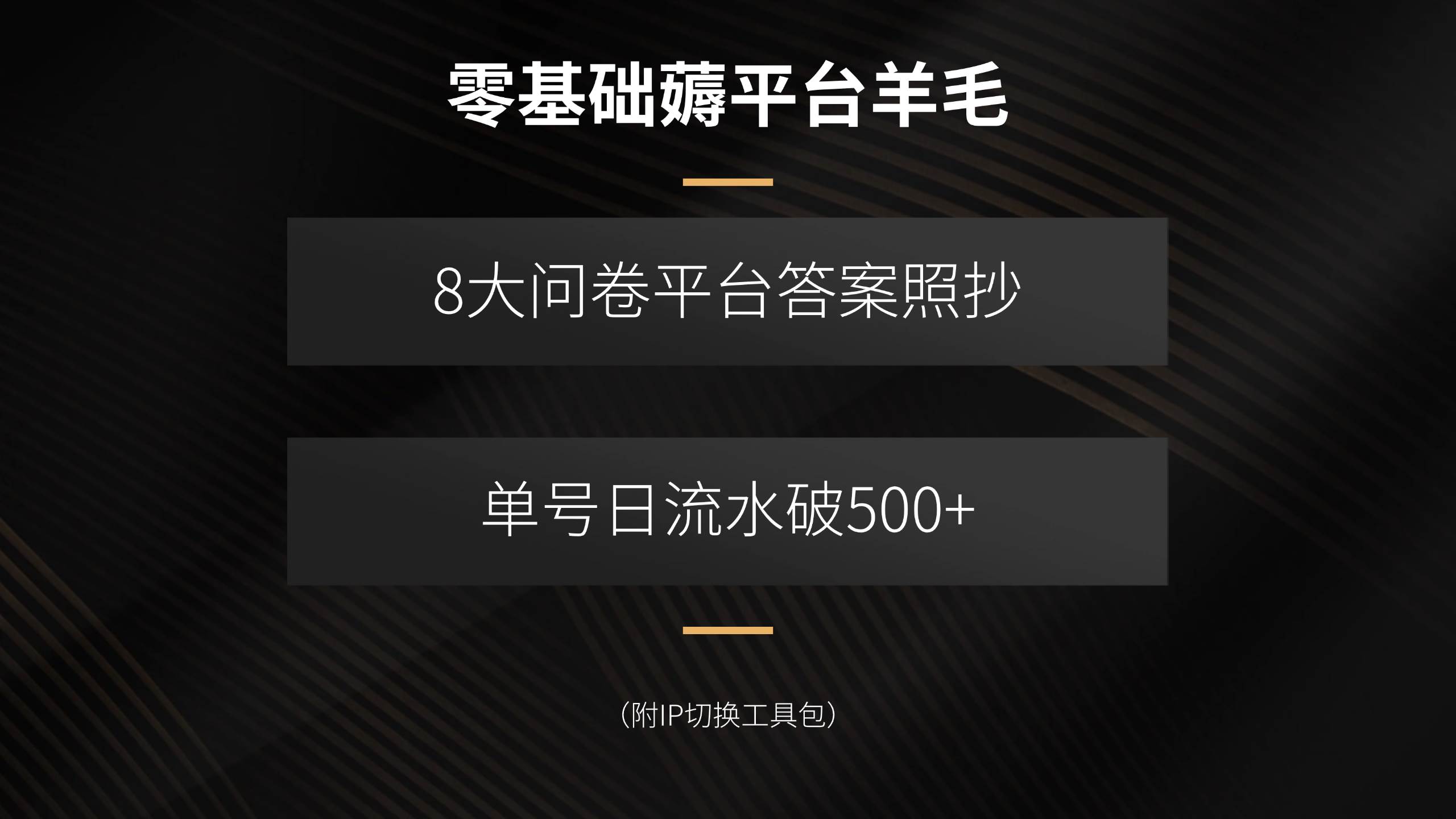 （15860期）零基础薅平台羊毛，8大问卷平台答案照抄，单号日流水破500+（附IP切换…_就是爱分享