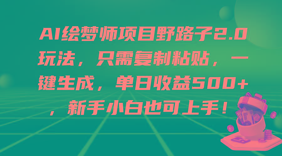 (9876期)AI绘梦师项目野路子2.0玩法，只需复制粘贴，一键生成，单日收益500+，新..._就是爱分享