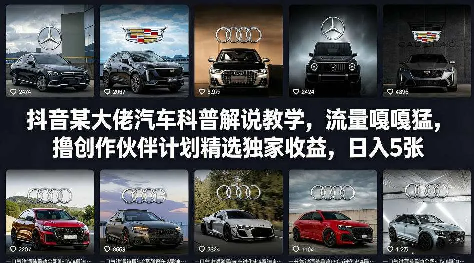 抖音某大佬汽车科普解说教学，流量嘎嘎猛，撸创作伙伴计划精选独家收益，日入5张+_就是爱分享