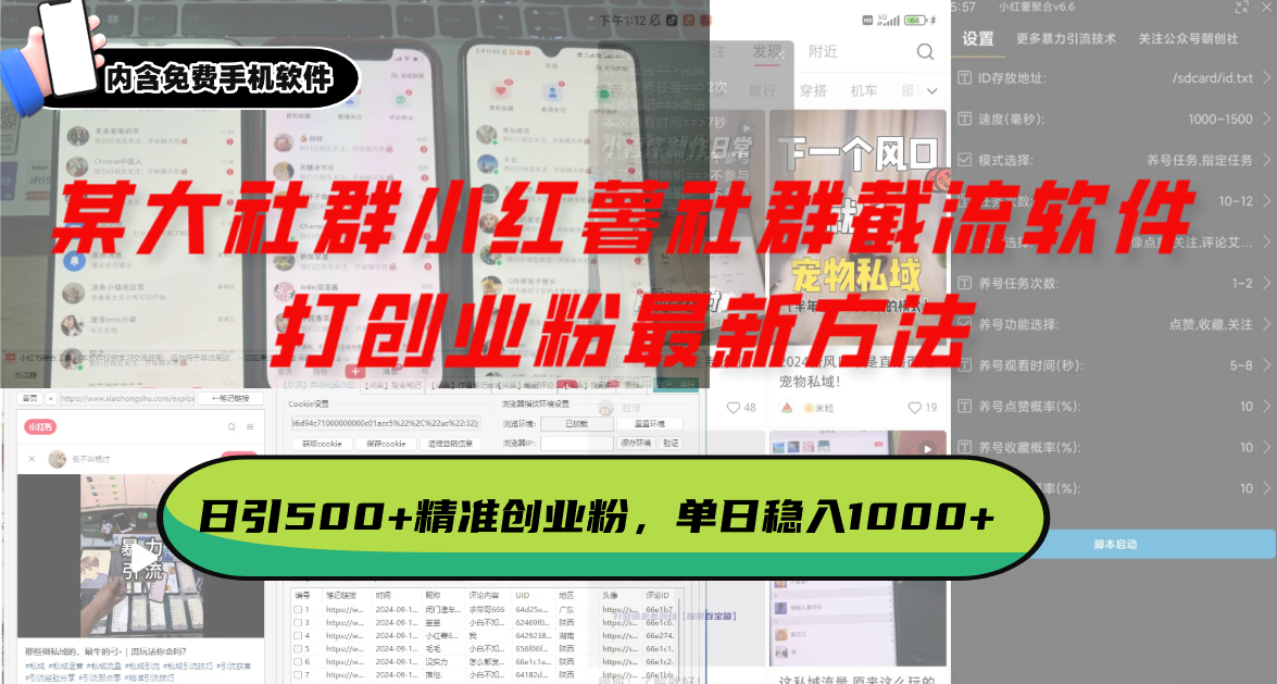 某大社群小红薯社群截流软件，打创业粉最新方法 日引500+创业，粉单日..._就是爱分享