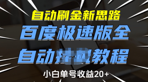 自动刷金新思路，百度极速版全自动教程，小白单号收益20+【揭秘】_就是爱分享