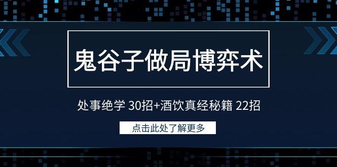 鬼谷子做局博弈术：处事绝学 30招+酒饮真经秘籍 22招_就是爱分享