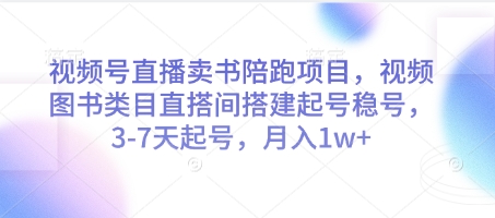 视频号直播卖书陪跑项目，视频号图书类目直搭间搭建起号稳号，3-7天起号，月入1w+_就是爱分享