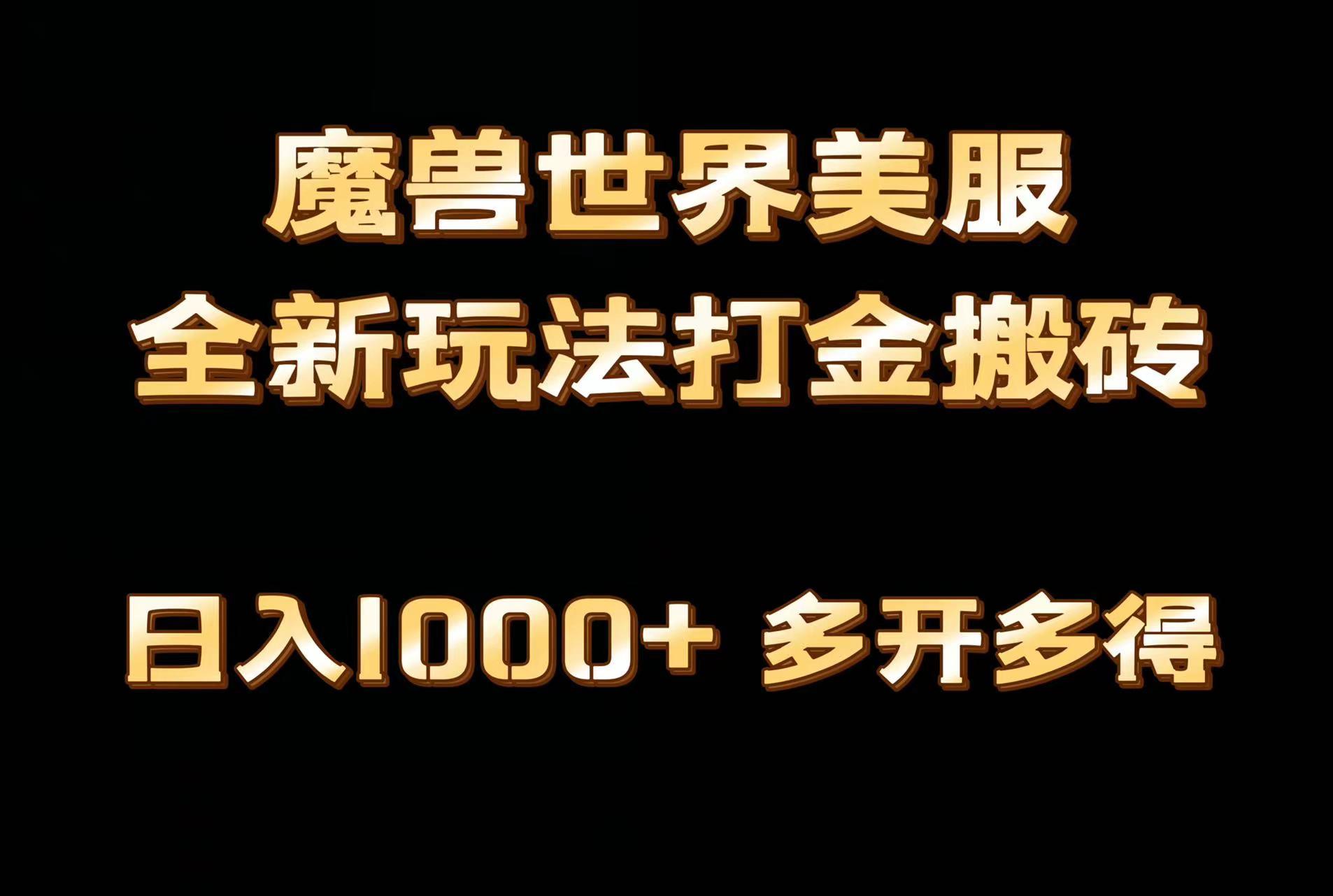 全网首发魔兽世界美服全自动打金搬砖，日入1000+，简单好操作，保姆级教学_就是爱分享